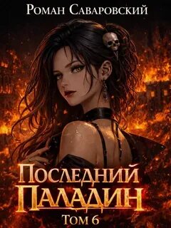 Саваровский Роман - Путь Паладина 06. Последний Паладин. Том 6