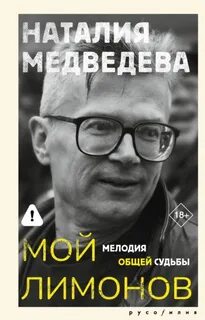 Медведева Наталия - Мой Лимонов. Мелодия общей судьбы