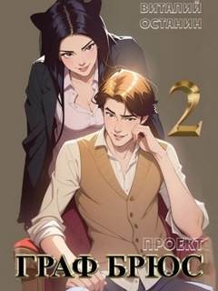 Останин Виталий - Кочевники 02. Проект: Граф Брюс. Книга 2