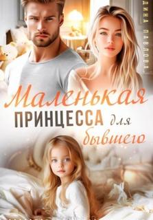 Павлова Дина - Маленькая принцесса для бывшего