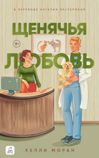 Моран Келли - Редвуд-Ридж 01. Щенячья любовь
