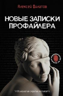 Филатов Алексей - Новые записки профайлера. Психология скрытых мотивов