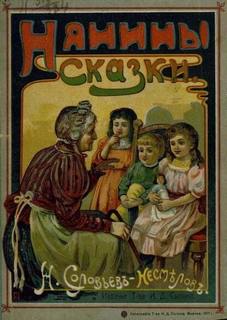 Соловьев-Несмелов Николай - Нянины сказки