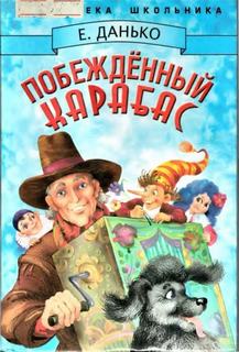 Данько Елена - Побежденный Карабас