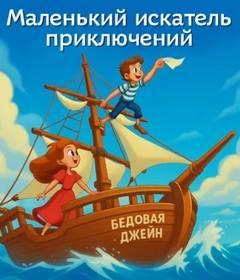 Грегсон Гоу - Маленький искатель приключений