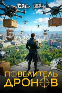 Винокуров Юрий, Сапфир Олег - Повелитель дронов 05