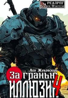 Жуковский Лев - За гранью иллюзии 04. За гранью иллюзии 4