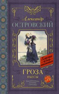 Островский Александр - Гроза (сборник)