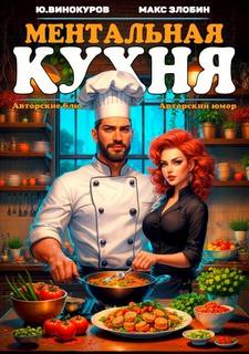 Винокуров Юрий, Злобин Максим - Поваренная книга Менталиста 03. Ментальная кухня 3