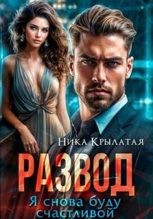 Крылатая Ника - Развод. Я снова буду счастливой