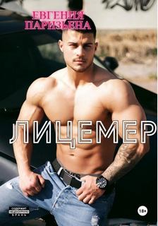 Паризьена Евгения - Лицемер