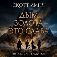Линч Скотт - Дым золота — это слава