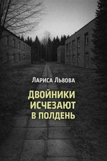 Львова Лариса - Двойники исчезают в полдень