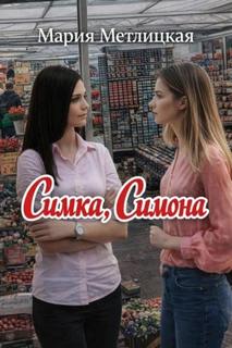 Метлицкая Мария - Симка, Симона