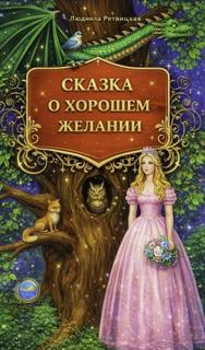 Ретвицкая Людмила - Сказка о хорошем желании