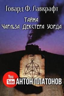 Лавкрафт Говард - Тайна Чарльза Декстера Уорда