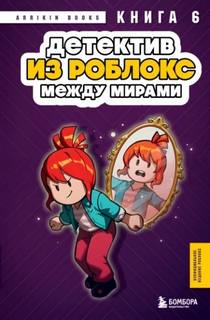 Букс Аррикин - Роблокс. Дневник детектива 06. Детектив из Роблокс. Между мирами. Книга 6