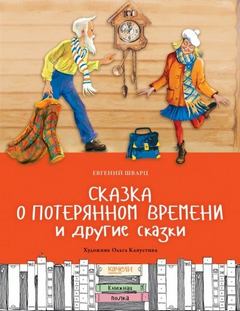 Шварц Евгений - Сказка о потерянном времени и другие сказки