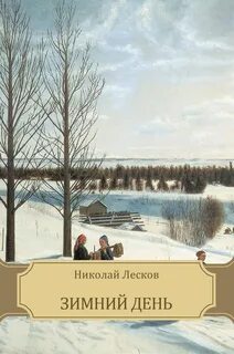 Лесков Николай - Зимний день