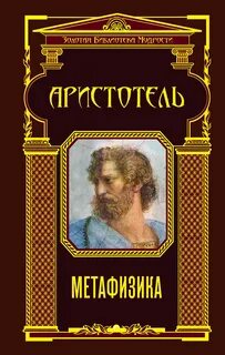 Аристотель - Метафизика