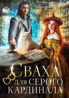 Андреева Регина - Сваха для серого кардинала