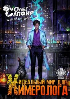 Сапфир Олег, Альтергот Марк - Химеролог 03. Идеальный мир для Химеролога 3