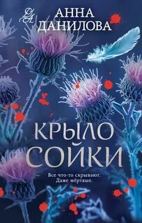 Данилова Анна - Эффект мотылька. Крыло сойки