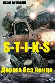 Булавин Иван - Дорога без конца (S-T-I-K-S.)