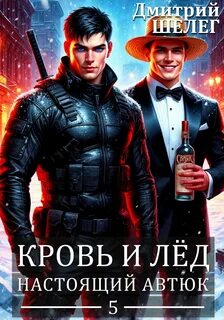 Шелег Дмитрий - Кровь и лёд 05. Настоящий автюк