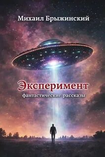 Брыжинский Михаил - Эксперимент. Фантастические рассказы