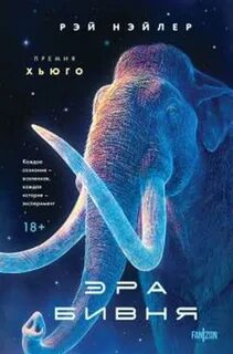 Нэйлер Рэй - Эра Бивня
