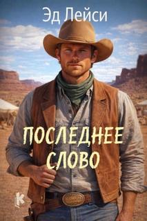 Лейси Эд - Последнее слово