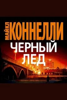 Коннелли Майкл - Гарри Босх 02. Черный лед