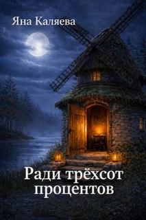 Каляева Яна - Ради трёхсот процентов