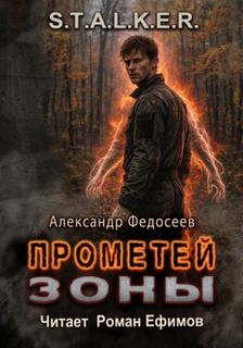 Федосеев Александр - Прометей Зоны (S.T.A.L.K.E.R.)