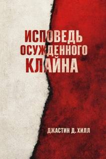 Warhammer 40000. Исповедь осужденного Клайна (Хилл Джастин)