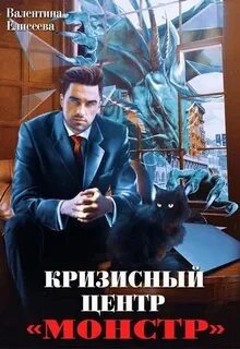 Елисеева Валентина - Тайный мир Иных 01. Кризисный центр "Монстр"