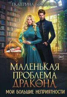 Богданова Екатерина - Маленькая проблема дракона, или Мои большие неприятности