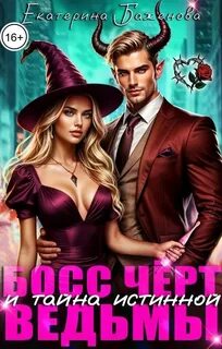 Баженова Екатерина - Босс Чёрт и тайна истинной ведьмы