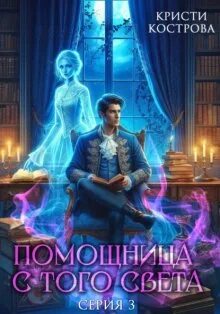 Кострова Кристи - Детективное агентство Блейк 03. Помощница с того света. Серия 3. След из хлебных крошек