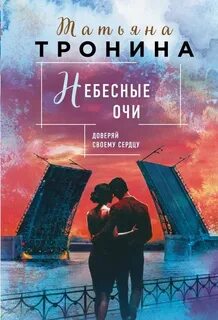 Тронина Татьяна - Небесные очи