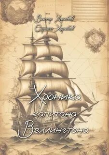 Харебов Виктор, Харебов Сергей - Хроника капитана Веллингтона