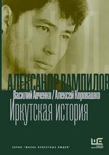 Авченко Василий, Коровашко Алексей - Александр Вампилов: Иркутская история
