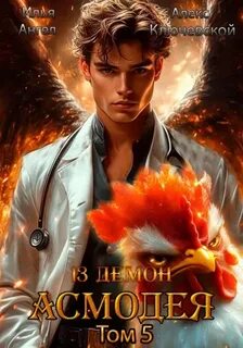 Ключевской Алекс, Ангел Илья - 13-й демон 05. Асмодея. Том 5