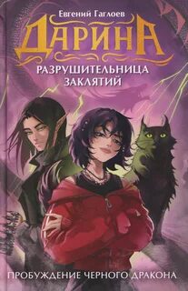 Гаглоев Евгений - Дарина – разрушительница заклятий. Пробуждение чёрного дракона