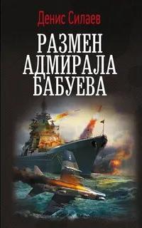Силаев Денис - Адмиралы на тропе войны 02. Размен адмирала Бабуева