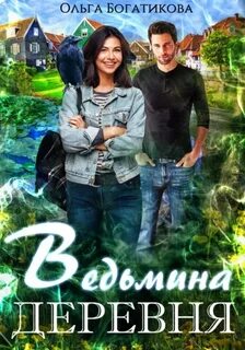 Богатикова Ольга - Ведьмина деревня