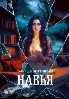 Богатикова Ольга - Навья