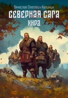 Калинин Вячеслав - Северная сага 03. Хирд