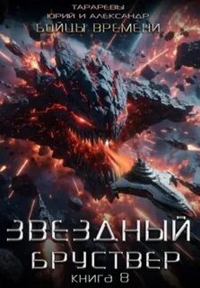 Тарарев Юрий, Тарарев Александр - Звездный Бруствер 08. Бойцы времени. Книга 1
